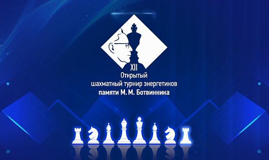 25 ноября стартует 12-й шахматный турнир энергетиков памяти гроссмейстера и ученого Михаила Ботвинника