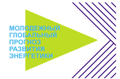 НТЦ Россети ФСК ЕЭС принял участие в Молодежном глобальном прогнозе развития энергетики Youth Global Energy Outlook (YGEO).