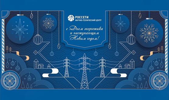 Поздравление Генерального директора АО "НТЦ ФСК ЕЭС" А.М. Епифанова с Днем энергетика
