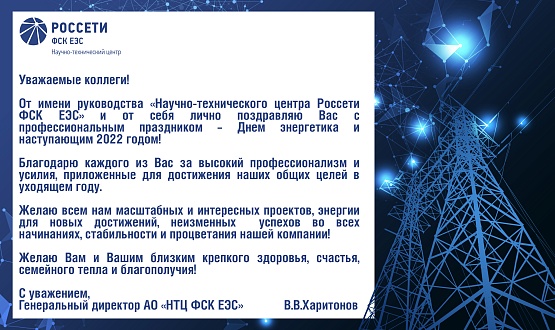 Поздравление Генерального директора АО «НТЦ ФСК ЕЭС В.В. Харитонова с Днем энергетика