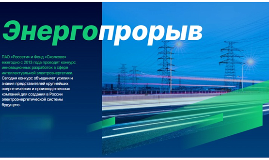 Открыт приём заявок на конкурс «Энергопрорыв-2025»