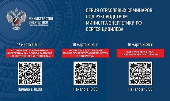 Серия отраслевых семинаров под руководством министра энергетики РФ Сергея Цивилива