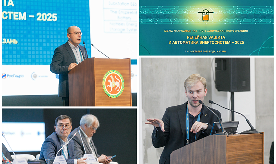 Сотрудники «Россети Научно-технический центр» выступили  модераторами и докладчиками на конференции «Релейная защита и автоматика энергосистем – 2025»